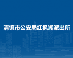 清镇市公安局红枫湖派出所