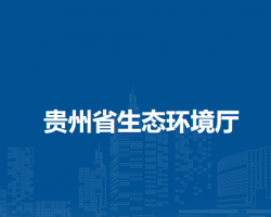 贵州省生态环境厅