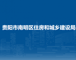 贵阳市南明区住房和城乡建设局