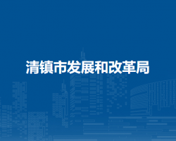 清镇市发展和改革局