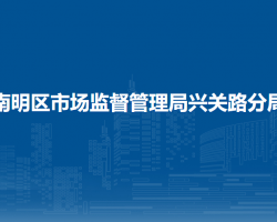 贵阳市南明区市场监督管理局兴关路分局