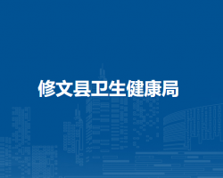 修文县卫生健康局