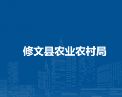 修文县农业农村局