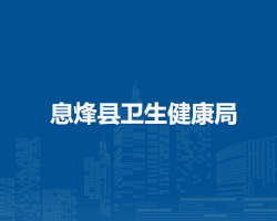 息烽县卫生健康局