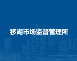 庐江县市场监督管理局移湖市场监督管理所