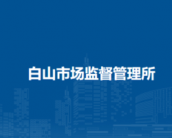 庐江县市场监督管理局白山市场监督管理所