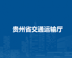贵州省交通运输厅