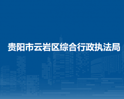 贵阳市云岩区综合行政执法局