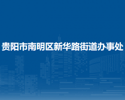 贵阳市南明区新华路街道办事处