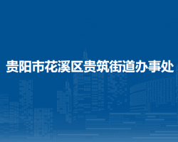 贵阳市花溪区贵筑街道办事处