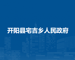 开阳县宅吉乡人民政府