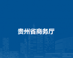 贵州省商务厅