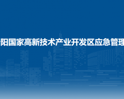贵阳国家高新技术产业开发区应急管理局