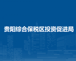 贵阳综合保税区投资促进局
