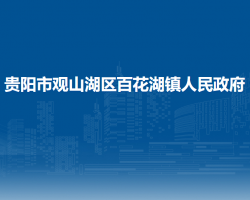 贵阳市观山湖区百花湖镇人民政府