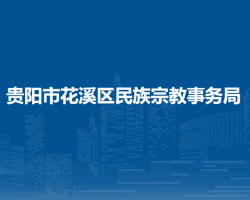 贵阳市花溪区民族宗教事务局