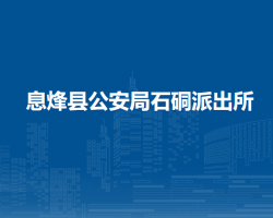 息烽县公安局石硐派出所