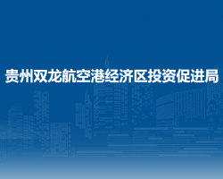 贵州双龙航空港经济区投资促进局