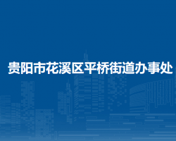 贵阳市花溪区平桥街道办事处