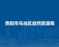 贵阳市乌当区自然资源局
