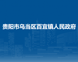 贵阳市乌当区百宜镇人民政府