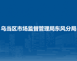 贵阳市乌当区市场监督管理局东风分局