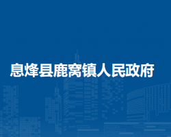 息烽县鹿窝镇人民政府