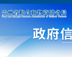 贵州省粮食和物资储备局