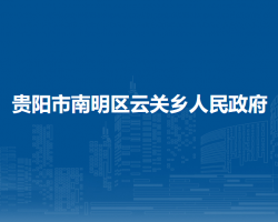 贵阳市南明区云关乡人民政府