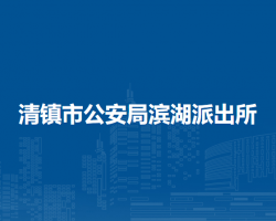 清镇市公安局滨湖派出所