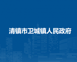 清镇市卫城镇人民政府