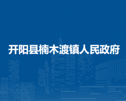 开阳县楠木渡镇人民政府