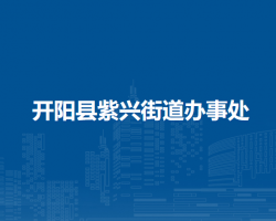 开阳县紫兴街道办事处