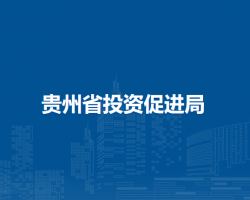 贵州省投资促进局
