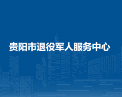 贵阳市退役军人服务中心