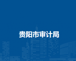 贵阳市审计局