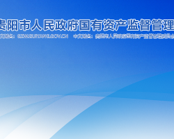 贵阳市人民政府国有资产监督管理委员会