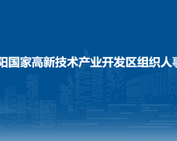 贵阳国家高新技术产业开发区组织人事部