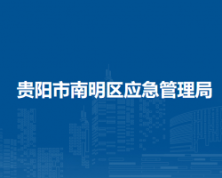 贵阳市南明区应急管理局