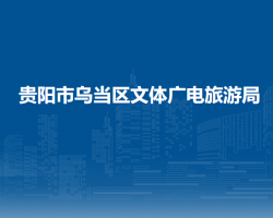 贵阳市乌当区文体广电旅游局