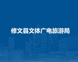 修文县文体广电旅游局