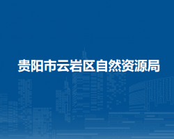贵阳市云岩区自然资源局