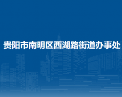 贵阳市南明区西湖路街道办事处默认相册