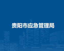 贵阳市应急管理局