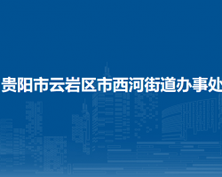 贵阳市云岩区市西河街道办事处