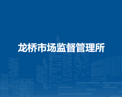 庐江县市场监督管理局龙桥市场监督管理所