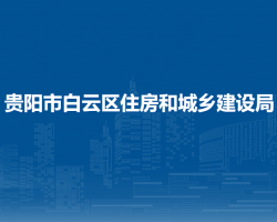 贵阳市白云区住房和城乡建设局