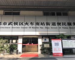 成都市武侯区火车南站街道便民服务中心