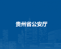 贵州省公安厅