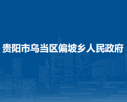 贵阳市乌当区偏坡乡人民政府